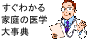 すぐわかる家庭の医学大辞典